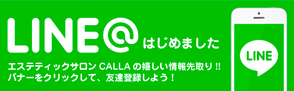 エステティックサロン CALLAのLINE@始めました